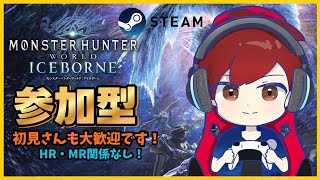 【Steam版モンハンワールド・アイスボーン】イケボな新大陸の参加型 #モンハンアイスボーン  #アイスボーン  #イケボ  #mhwib  #モンハンワイルズ