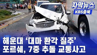 [자막뉴스] 포르쉐, 부산 도심 한복판에서 시속 140km 신호 위반으로 도주  '대마 환각 질주'.. 7명 중경상