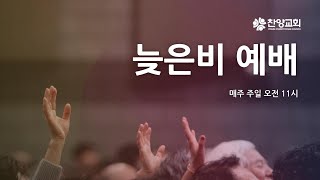 찬양교회 | 1월 19일 늦은비예배 | 노승환 목사