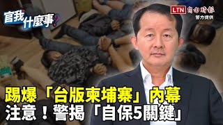 求職慘淪「豬仔」人頭戶！詐團設局SOP全曝光！搗破「台版柬埔寨」！新北市刑大隊長蕭瑞豪示警「自保5關鍵」｜【官我什麼事】2022.11.11