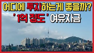 1억 정도 여유자금 어떻게 투자하면 좋을까요