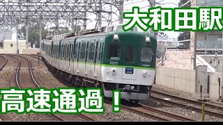 【急曲線を高速通過！】京阪電車 大和田駅 通過集！【轟音！2200系・2600系・1000系・7000系・・・】