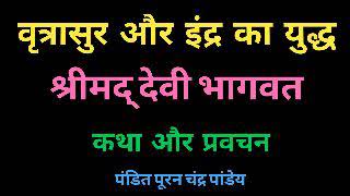 वृत्रासुर और इंद्र का युद्ध | श्रीमद् देवी भागवत🙏 पंडित पूरन चंद्र पांडेय