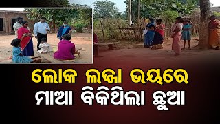 ଲୋକ ଲଜ୍ଜା ଭୟରେ ମାଆ ବିକିଥିଲା ଛୁଆ | Odisha Reporter