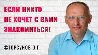 Если никто не хочет с вами знакомиться! Торсунов лекции