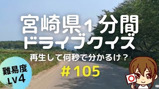 宮崎県１分ドライブ＃105｜Lv4｜再生して何秒でわかるけ？クイズ