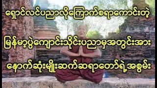 ရှောင်လင်ပညာလိုကြောက်စရာကောင်းတဲ့ မြန်မာ့ပွဲကျောင်းသိုင်းပညာမှအတွင်းအားနောက်ဆုံးမျိုးဆက်ဆရာတော်