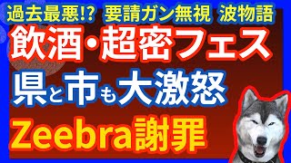 【波物語】愛知県の音楽フェス が大炎上 出演者のZeebraも謝罪 酒類提供、超密、大声の歓声に愛知県知事、常滑市長が激怒「もう施設使わせない」過去最悪のフェスにNamimonogatari2021