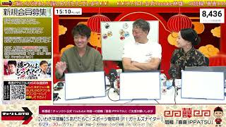 【予想師木村安記出演】チャリロト公式Youtube林雄一の競輪「喜喜IPPATSU」06/30 Vol.282【いわき平競輪】ＳあだたらＣ・スポーツ報知杯[FⅠ ガールズナイター] #いわき平競輪