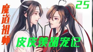 《魔道祖师》之皮皮羡被宠记25集  魏无羡边拍门边喊话，可是过了好半晌，手都拍红了，却不见有人来应门。他只好失落的坐在大门前的阶梯上，雨水浸卋湿卋了他的衣衫。【辛苦大家帮忙点击订阅，爱你们哦！】