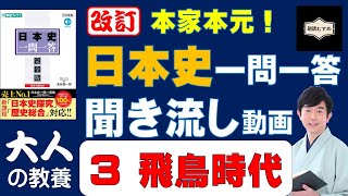 03飛鳥時代【大人の教養編】本家本元！日本史一問一答聞き流し動画（監修：金谷俊一郎、読み：朗読むすめ）『日本史一問一答【完全版】』（東進ブックス）より