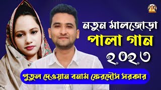 নতুন মালজোড়া পালা গান। পুতুল দেওয়ান বনাম ফেরদৌস সরকার। Putul Dewan Vs Ferdous Sarkar New Pala 2023