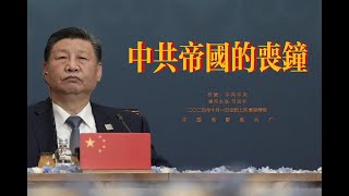 2024年十一献礼：中共帝国的丧钟已经敲响