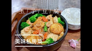 [私房菜]聚餐和家里来客人就做这个（玉子豆腐煲）|海鲜玉子豆腐煲|Seafood Tofu Pudding Stew