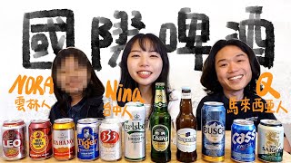 【國際啤酒】馬來西亞人都喝什麼啤酒？跟大學同學一起喝啤酒｜尼娜Nina