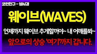 [웨이브]  언제까지 웨이브를 추게할꺼야~ 내 어깨를봐~ 앞으로의 상승 '여기' 까지 갑니다! '필수시청' 차트분석 100% 정확도!  #웨이브분석 #웨이브목표가 #웨이브코인