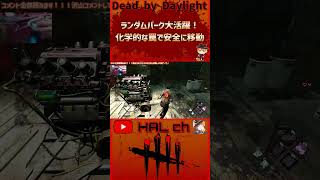 【Dead by Daylight】ランダムパーク大活躍！化学的な罠で安全に移動 #dbd  #shorts #デッドバイデイライト