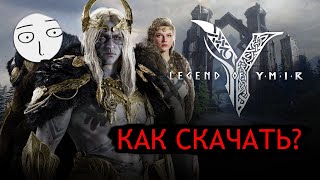 LEGEND OF YMIR КАК СКАЧАТЬ ИГРУ КОРЕЙСКАЯ ВЕРСИЯ