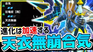 《天衣無崩×合気》がマジで強い‼️狂竜症【翔】も取り入れた『真・合気片手剣』装備を紹介します...!!【モンハンサンブレイク】