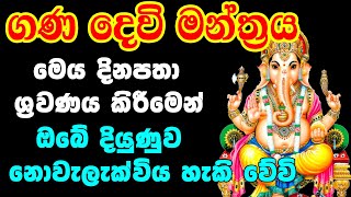 Ganadevi Manthra Sinhala || මහා බලගතු ගණ දෙවි මන්ත්‍ර || Ganapathi God Mantra