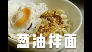 Chinese onion noodle 葱油拌面