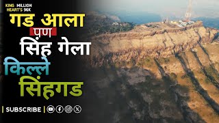 गड आला पण सिंह गेला | किल्ले सिंहगड | महावीर तानाजी मालुसरे | संपूर्ण इतिहास | #sinhgadfort #video