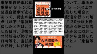 運行管理者試験【貨物】貨物自動車運送事業法　一問一答切り抜き59　#運行管理者  #貨物