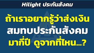 Hilight ถ้าเราอยากรู้ว่าส่งเงินสมทบประกันสังคม มากี่ปี ดูจากที่ไหน..? | Hilight ประกันสังคม ปี2567