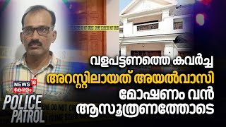 വളപട്ടണത്തെ കവർച്ച; അറസ്റ്റിലായത് അയൽവാസി, മോഷണം വൻ ആസൂത്രണത്തോടെ |Valapattanam Robbery