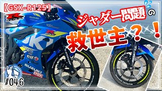 【GSX-R125】ジスペケのトラブルに多いジャダー問題はコイツで解決？！