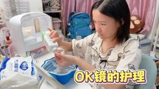 OK镜的护理很麻烦？其实没有那么复杂！#ok镜 #近视 #初中生