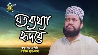 যত ব্যথা হৃদয়ের | Joto Betha Ridoyer | Tarik Monowar | Bangla Islamic Song