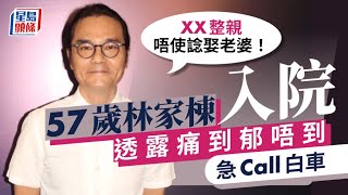 57歲林家棟入院！ 痛到郁唔到要Call白車：條腰整親唔使諗娶老婆｜星島頭條新聞｜林家棟｜林盛斌｜發布會｜入院