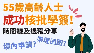 55歲高齡成功拎到學簽?!🤩🎉全過程及時間線! 境內申請係點？🤔帶埋仔仔點申請？😯