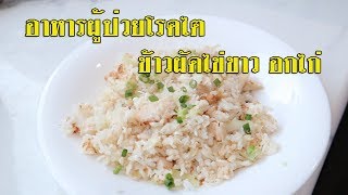 เมนูอาหารผู้ป่วยไต ข้าวผัดไข่ขาวอกไก่ เป็นไตกินอะไรดี กินอะไรได้บ้าง