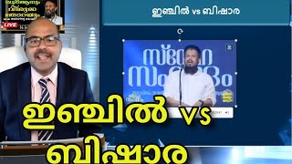 MM Akbar ന് മറുപടി. സൂറ പശുവും എട്ടുകാലിയും കണ്ടു പക്ഷെ ഖുർആൻ എവിടെ? Sebastian Punnakal