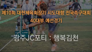 제10회 대한체육회장기 시도대항 전국족구대회 40대부 광주JC포티 : 행복김천