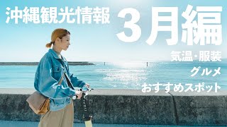 【沖縄観光情報３月編】地元民がお伝え！服装は？観光スポットは？気温は？【沖縄旅行】