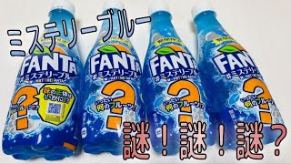 ファンタミステリーブルー 推理した結果は？