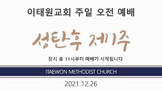 이태원교회_주일 3부 예배 (211226)