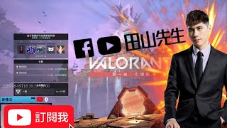 🔴LIVE【VALORANT特戰英豪】 │ 台灣區資格賽開始報名 6/30為止