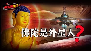 2000年前古籍泄露外星文明真相，《起世因本經》揭露佛陀竟然是外星人！#未解之谜 #釋迦摩尼佛 #外星人