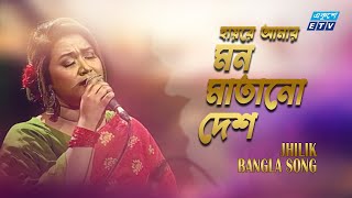 Hayre Amar Mon Matano Desh | Jhilik | Deshattobodhok Gaan | ETV Music