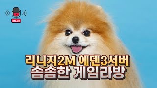 솜솜한 리니지2M 게임라방 안니옹? 에덴3섭 #게임 #리니지2M #린투엠