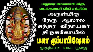 🔴Live : மகா கும்பாபிஷேகம் - அருள்மிகு நேரு ஆலால சுந்தர விநாயகர் திருக்கோவில் | @மண்மணம்டிவி