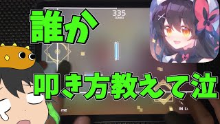 【Phigros】誰かこの音ゲーの叩き方を教えてください(切実)【ゆっくり実況#1】