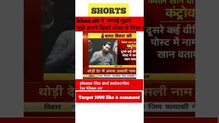 मुझे अपने उस दोस्त से मिला दो please : खान सर #shorts #khansir #khansirpatna  #viral