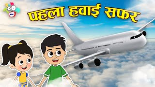 पहला हवाई सफर | Gattu's First Flight | Puntoon Kids | Hindi Stories | Hindi Cartoon | हिंदी कार्टून
