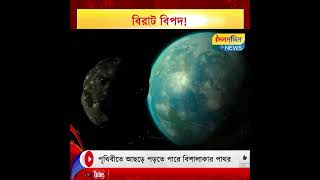 বিরাট বিপদ! পৃথিবীতে আছড়ে পড়তে পারে বিশালাকার পাথর