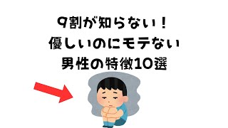 9割が知らない！優しいのにモテない男性の特徴10選